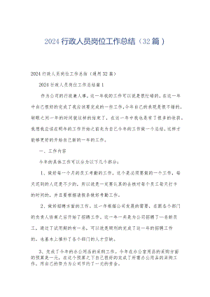 2024行政人员岗位工作总结（32篇）.docx