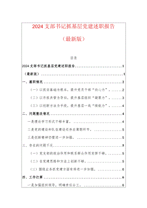 2024支部书记抓基层党建述职报告（最新版）.docx