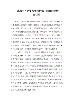 住建局机关党支部专题组织生活会对照检查材料.docx