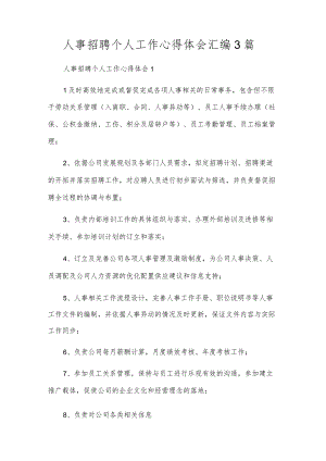 人事招聘个人工作心得体会汇编3篇.docx