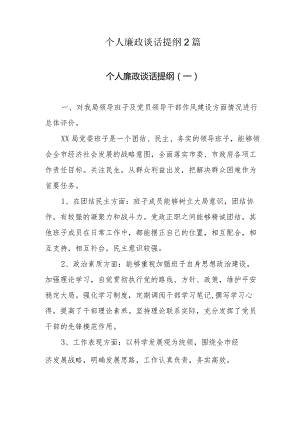 个人廉政谈话提纲2篇.docx