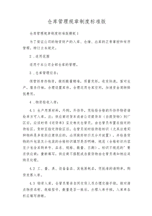 仓库管理规章制度标准版.docx