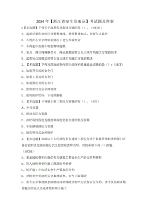 2024年【浙江省安全员-B证】考试题及答案.docx