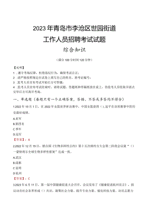 2023年青岛市李沧区世园街道工作人员招聘考试试题真题.docx