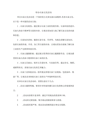 举办石油文化活动.docx