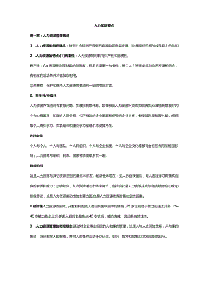 人力知识点归纳.docx