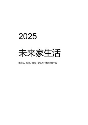 2025未来家生活白皮书_市场营销策划_重点报告202301204_doc.docx