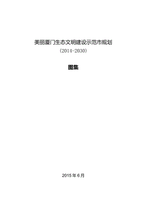 《美丽厦门生态文明建设示范市规划》图集.docx