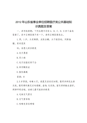 2012年山东省事业单位招聘医疗类公共基础知识真题及答案.docx