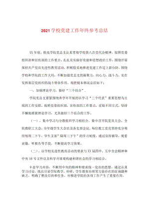 【精选】2024学校党建工作年终参考总结.docx