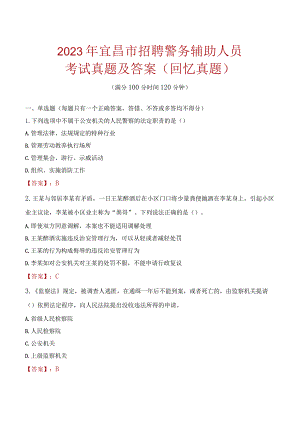 2023年宜昌市招聘警务辅助人员考试真题及答案.docx
