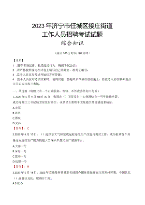 2023年济宁市任城区接庄街道工作人员招聘考试试题真题.docx