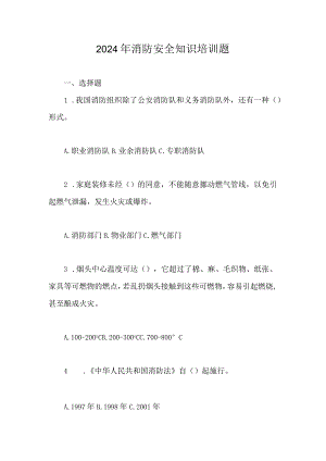 2024年消防安全知识培训题【问答题】.docx