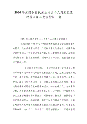2024年主题教育民主生活会个人对照检查材料四篇与发言材料一篇.docx