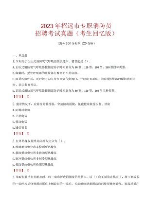 2023年招远市消防员考试真题及答案.docx