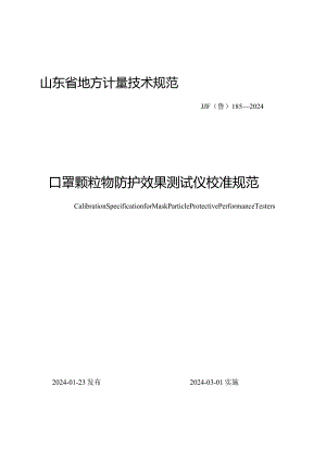 JJF（鲁）185-2024口罩颗粒物防护效果测试仪校准规范.docx