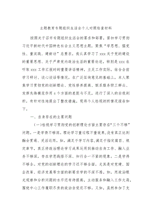 主题教育专题组织生活会个人对照检查材料.docx