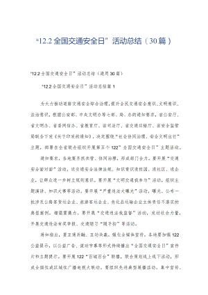 “12.2全国交通安全日”活动总结（30篇）.docx