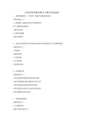 住院医师影像诊断学习题及答案（40）.docx