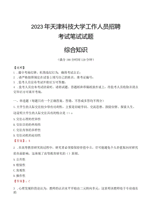 2023年天津科技大学招聘考试真题.docx