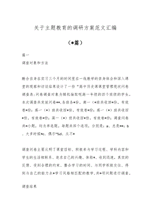 (12篇)关于主题教育的调研方案范文汇编.docx