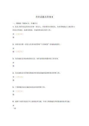 井控试题及答案6.docx