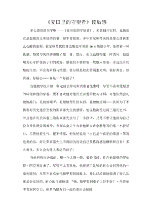 《麦田里的守望者》读后感.docx