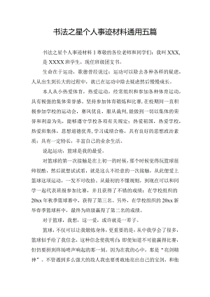 书法之星个人事迹材料通用五篇.docx