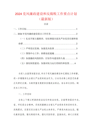 2024党风廉政建设和反腐败工作要点计划（最新版）.docx