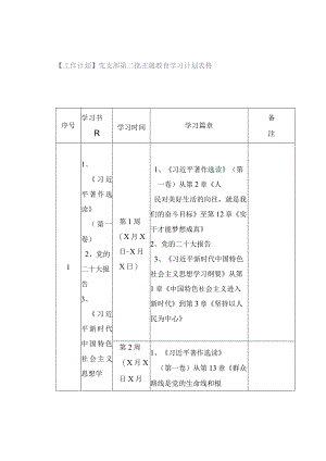 「转」【工作计划】党支部第二批主题教育学习计划表格.docx