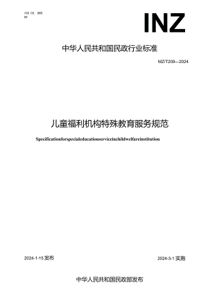 MZ-T209-2024儿童福利机构特殊教育服务规范.docx