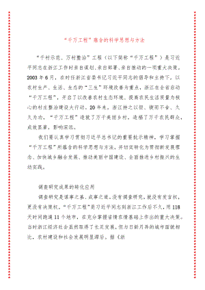 “千万工程”蕴含的科学思想与方法（收藏版适合各行政机关、党课讲稿、团课、部门写材料、公务员申论参考党政机关通用党员干部必学）.docx