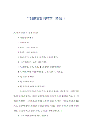 产品供货合同样本（35篇）.docx
