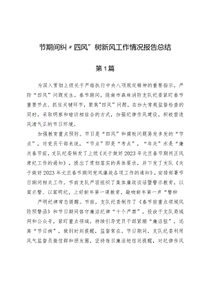 (七篇)节期间纠“四风”树新风工作情况报告总结.docx