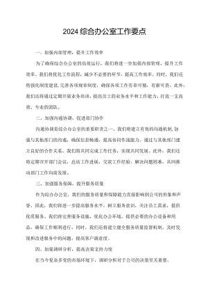 2024综合办公室工作要点.docx