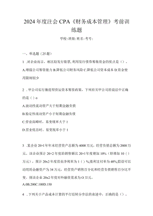 2024年度注会CPA《财务成本管理》考前训练题.docx