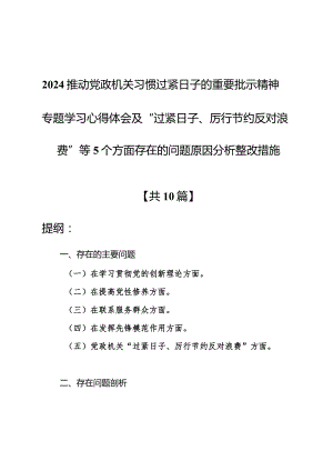 (十篇)2024推动党政机关习惯过紧日子的重要批示精神专题学习心得体会.docx