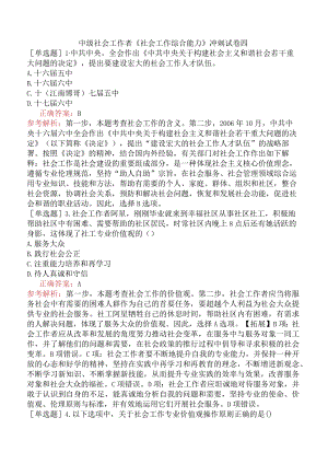 中级社会工作者《社会工作综合能力》冲刺试卷四.docx