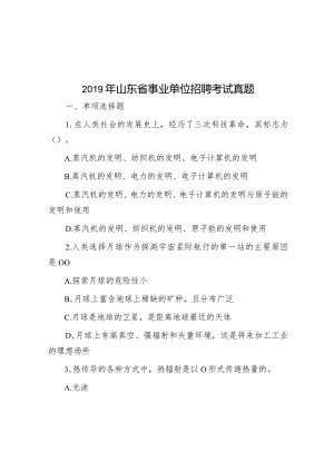 2019年山东省事业单位招聘考试真题.docx
