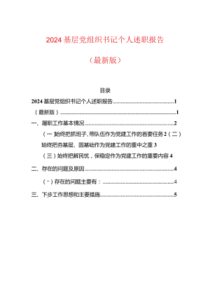 2024基层党组织书记个人述职报告（最新版）.docx