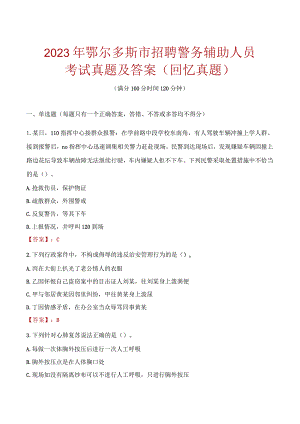 2023年鄂尔多斯市招聘警务辅助人员考试真题及答案.docx