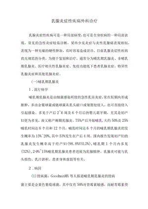乳腺炎症性疾病外科诊疗.docx