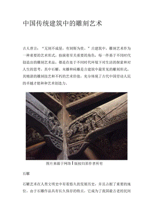 中国传统建筑中的雕刻艺术.docx
