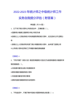 2022-2023年统计师之中级统计师工作实务自我提分评估(附答案).docx
