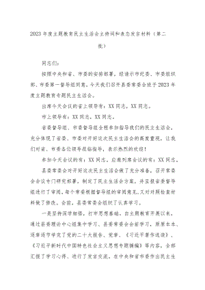 2023年度主题教育民主生活会主持词和表态发言材料（第二批）.docx