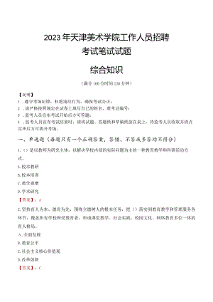 2023年天津美术学院招聘考试真题.docx