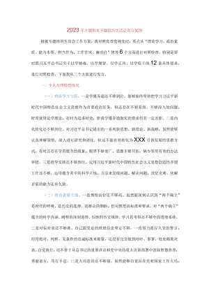 2023年主题教育专题组织生活会发言提纲（六个方面）.docx