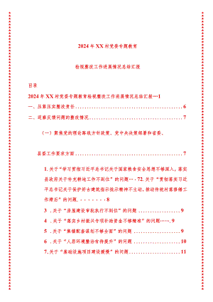 2024年最新原创XX村党委专题教育检视整改工作进展情况总结汇报.docx