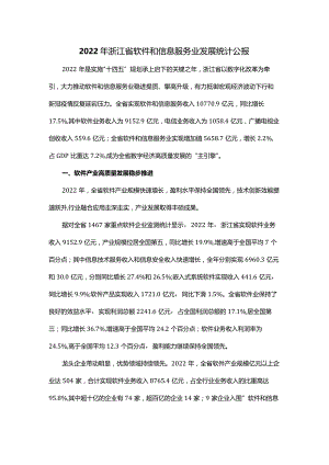 2022年浙江省软件和信息服务业发展统计公报.docx