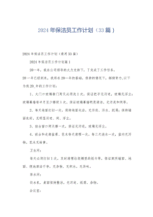 2024年保洁员工作计划（33篇）.docx